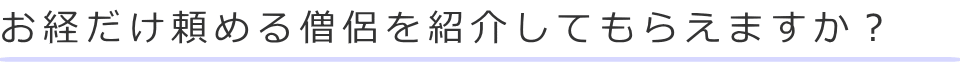 お経だけ頼める僧侶を紹介してもらえますか？