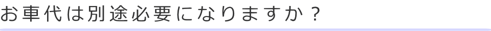 お車代は別途必要になりますか？