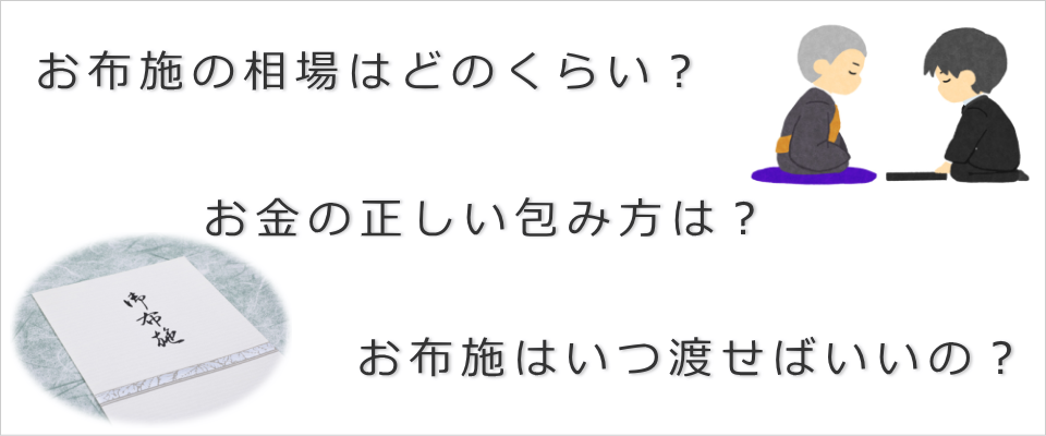 お布施の相場はどれくらい？