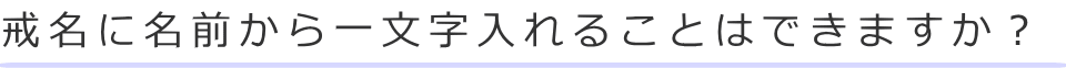 戒名に名前から一文字入れることはできますか？