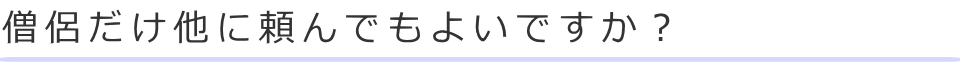 僧侶だけ他に頼んでもよいですか？