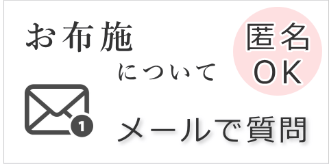 お布施について　メールで質問