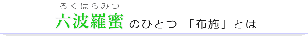 六波羅蜜のひとつ「布施」とは