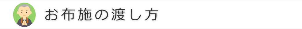 お布施の渡し方