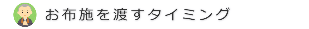 お布施を渡すタイミング