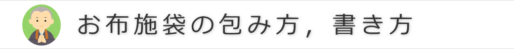 お布施袋の包み方，書き方