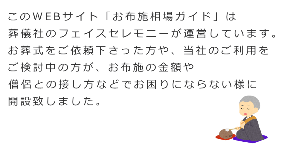 お布施相場ガイドは葬儀社のフェイスセレモニーが運営しています